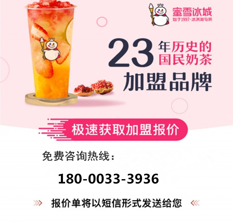 蜜雪冰城奶茶镇平县加盟费明细表,新手小白加盟蜜雪冰城如何经营