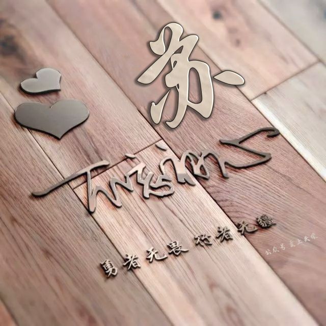 勇者无畏头像,勇者无畏行者无疆微信姓氏头像