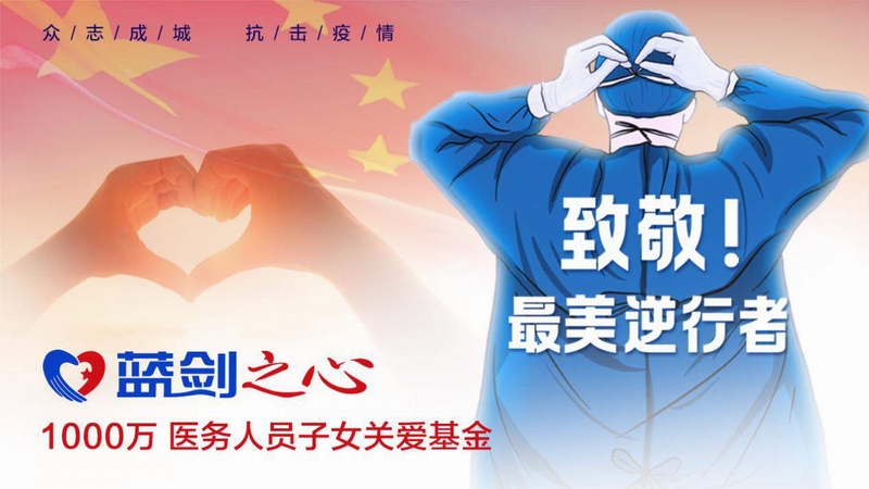 捐款1000万给武汉救援队,蓝剑捐款