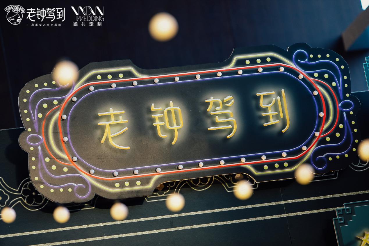 老钟驾到见面会,老钟驾到