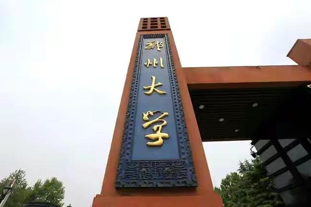 郑州大学好的专业位次,郑州大学学科评价