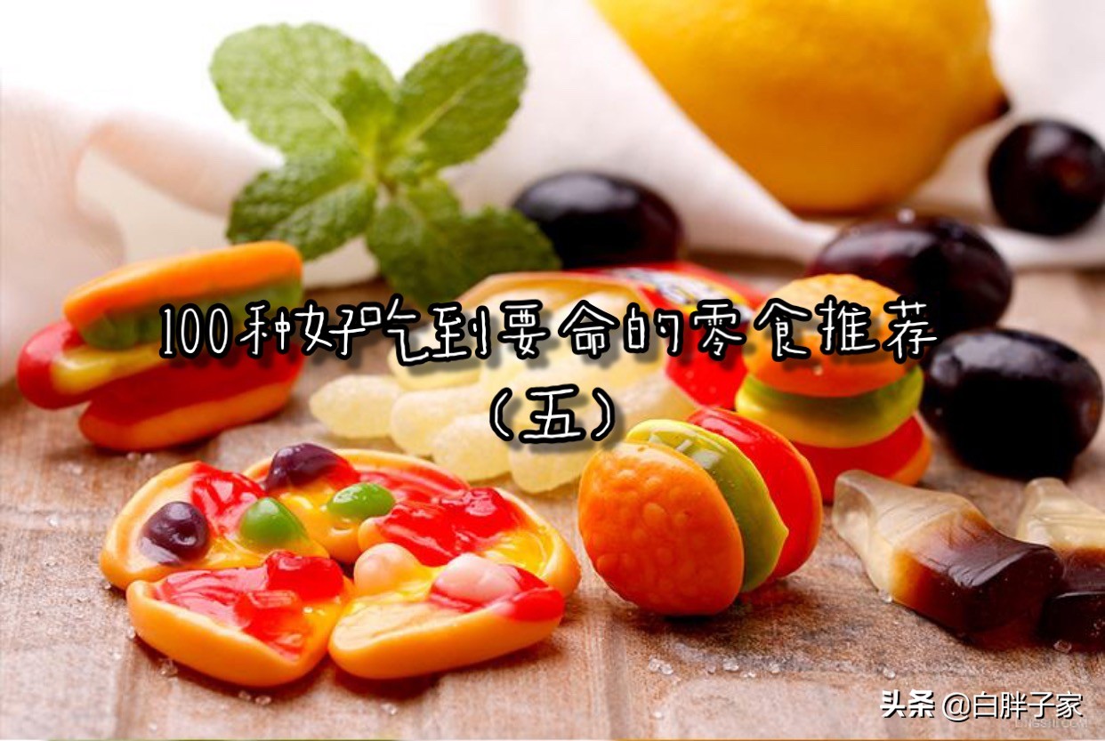 100种好吃到要命的零食推荐（五）|剧终