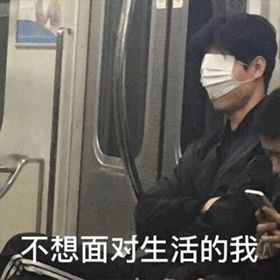 早上好真实会动的动态表情包,当代年轻人的真实现状表情包