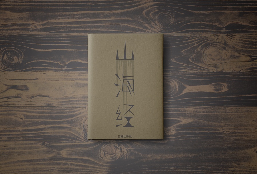 山海经中以象为食的凶兽,山海经里记载的十大凶兽