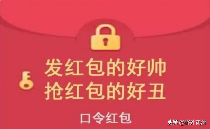 发红包表达情意，抢红包检验人品