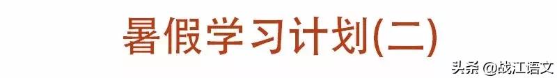 四年级暑假逆袭学霸计划表,学霸暑假计划表高清图