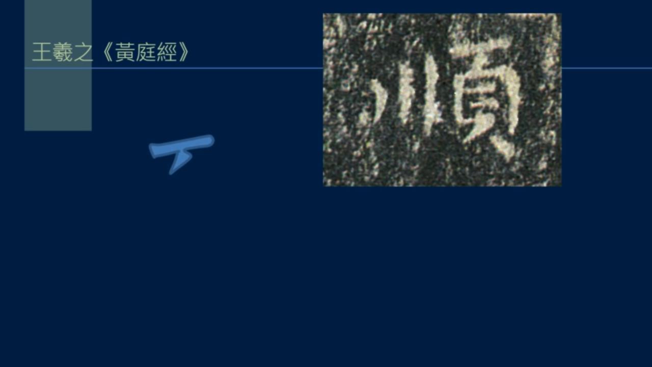 黄简讲书法笔势36,黄简讲书法二级教程17