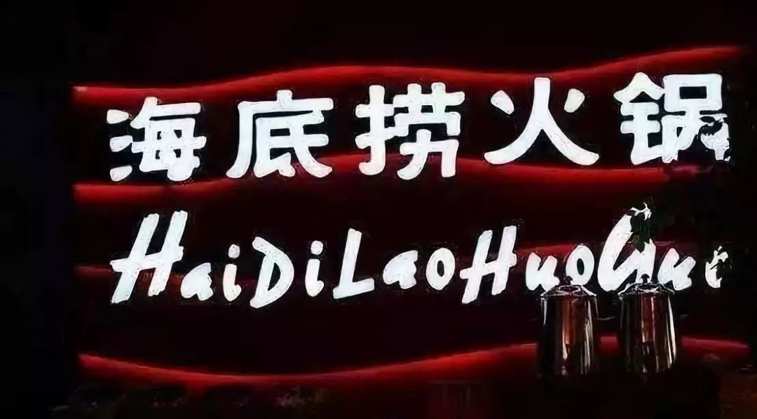 海底捞收购的四大饭店,海底捞收购中式餐品牌