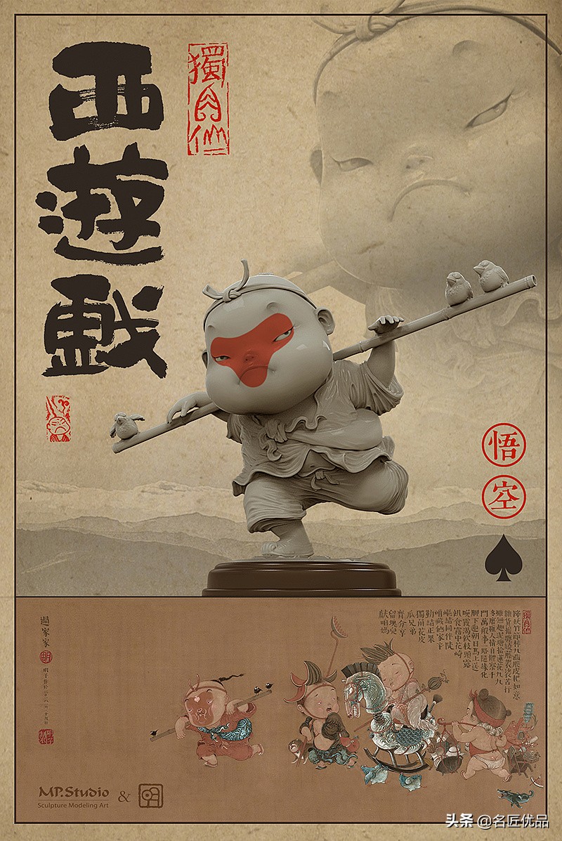 明子原创：《独角仙西游戏系列》第一弹“悟空”脸上的红三角亮了