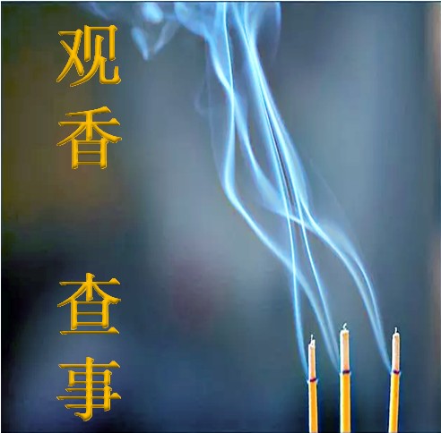 五支香看香断事秘诀大全,看香观事和算命