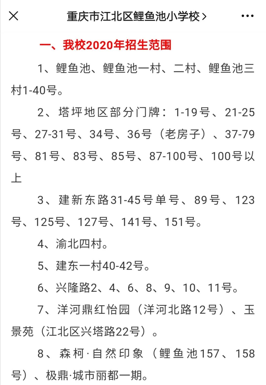 重庆江北鲤鱼池小学划片,江北小学划片2024