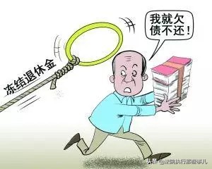 失信被执行人养老金是否被执行,被执行人退休养老金账户能否更换