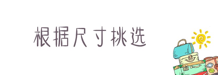 行李箱要怎么选,行李箱选购尺寸
