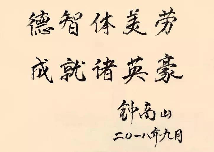 从书法说起，83岁钟南山院士兴趣爱好和成绩一样重要！