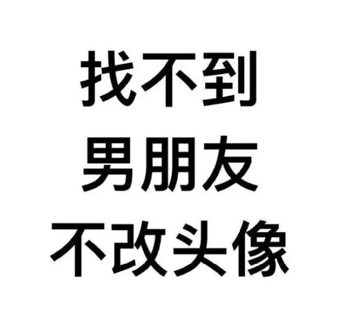 大家集体来换头像吧——文字头像