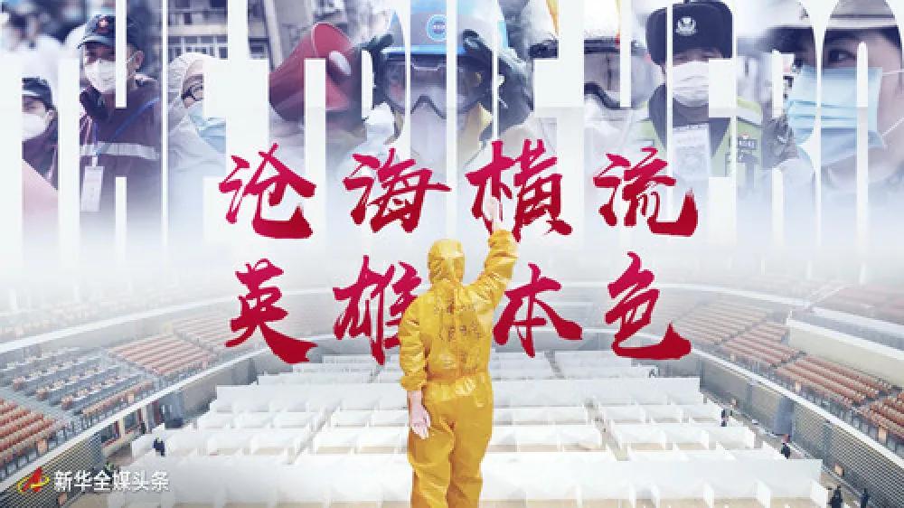 沧海横流方显英雄本色白衣战士,沧海横流显英雄本色