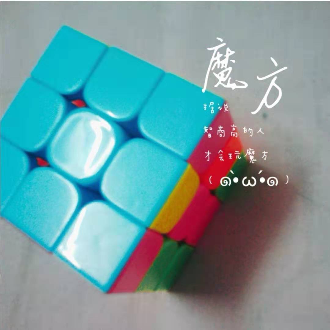 开学了在家就可以学习魔方了