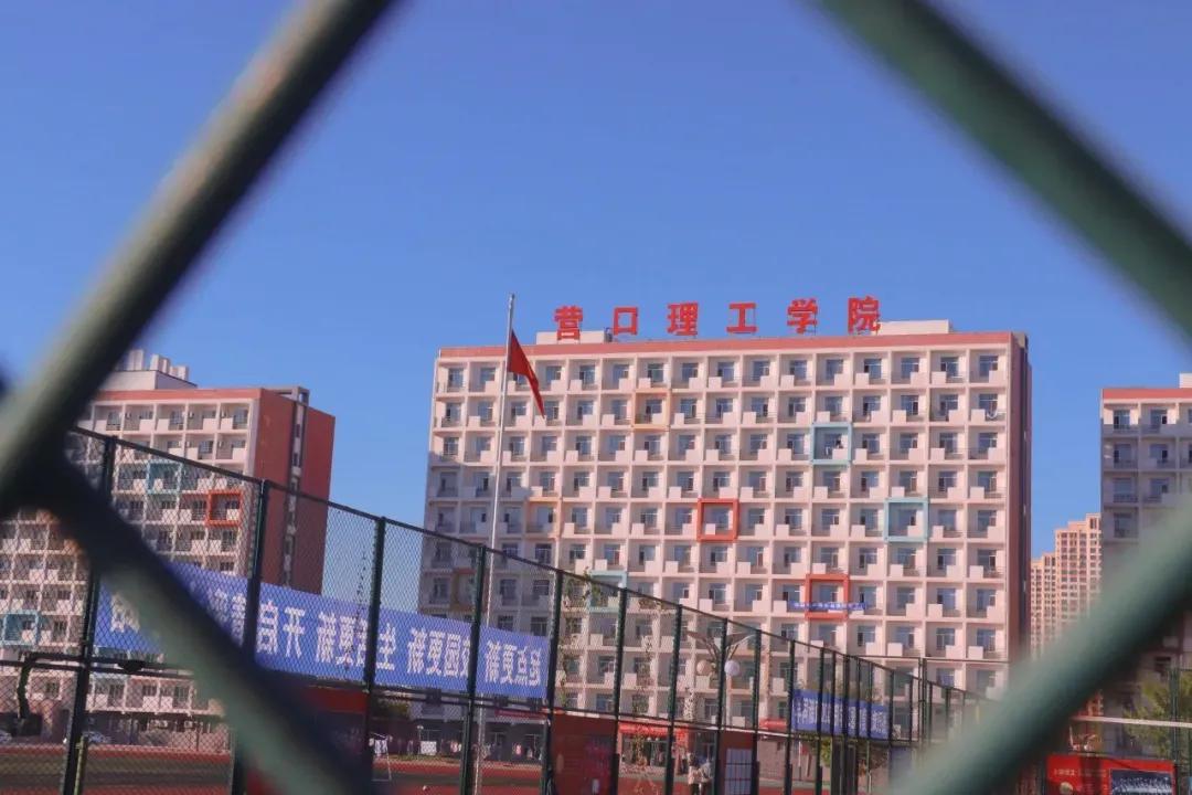 营口理工学院咋样,辽宁省公办高校营口理工学院