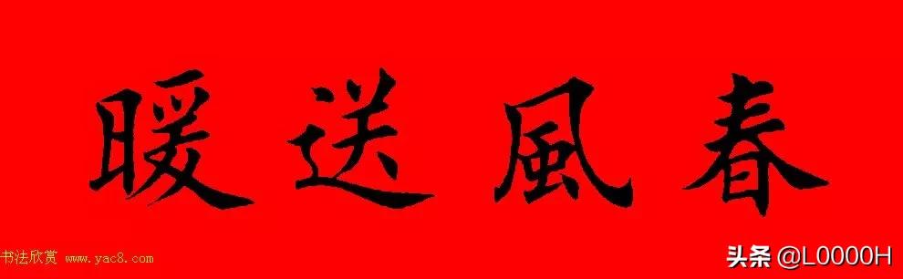 虎年田英章楷书集字春联,田英章鼠年春联打印欣赏