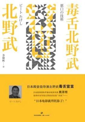 很辛苦却滚烫的人生北野武,北野武吐槽评论