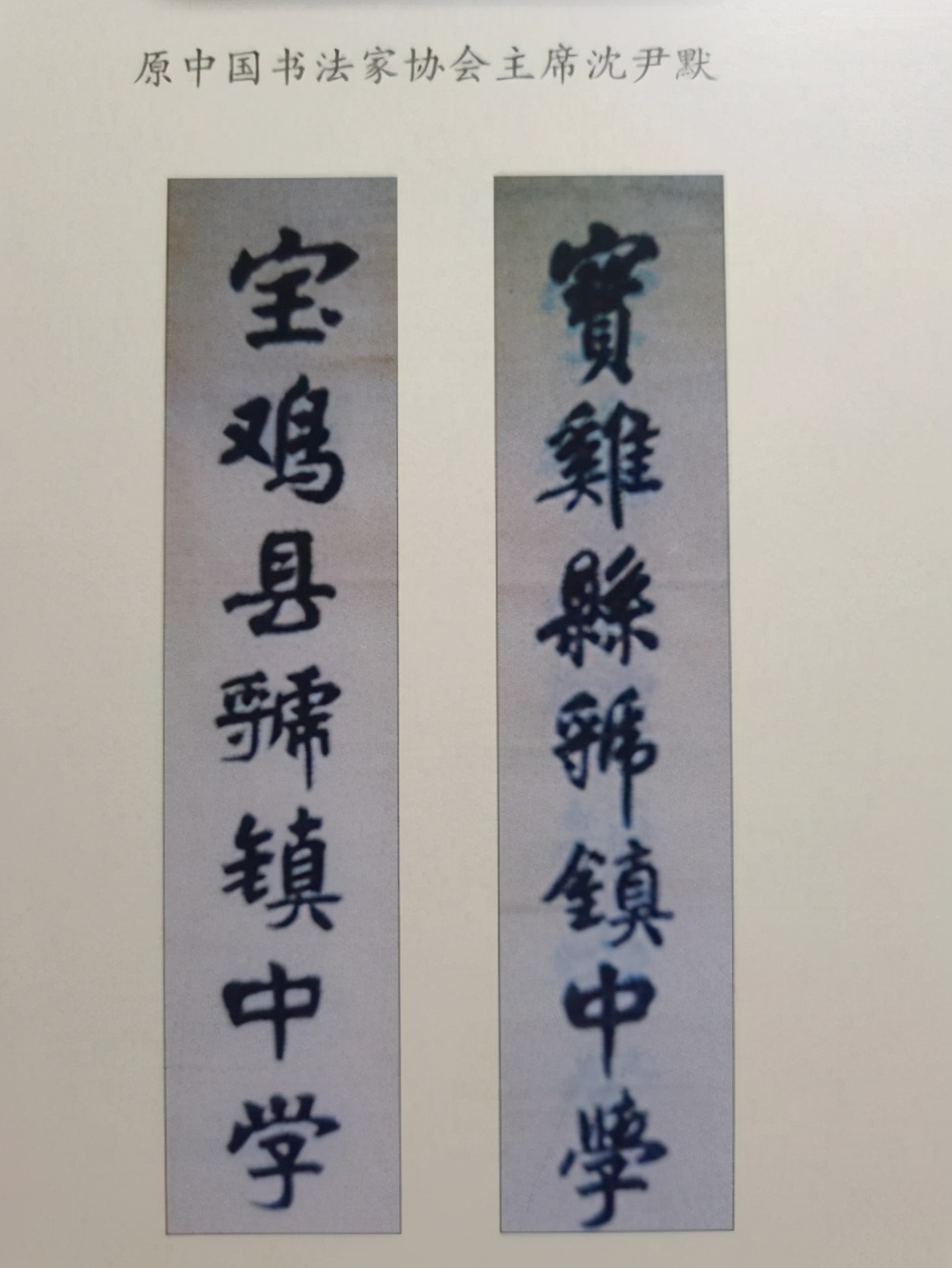 郭沫若和沈尹默为“虢镇中学”题写校名，谁的水平更高？更耐看？