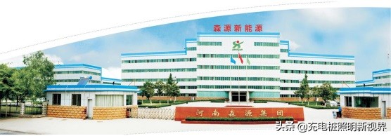 森源新能源发展现状,郑州森源新能源科技突破预期