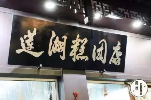 南京老字号史芳婆汪家馄饨,南京老字号美食排行榜