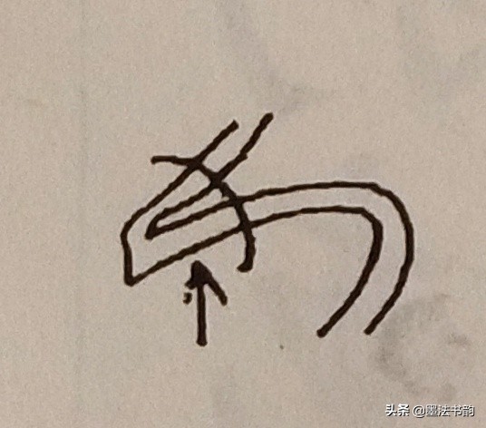 怎样写草书步骤,怎样写草书