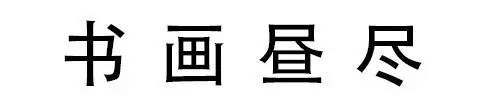 读对这些“字”，为啥就这么难难难难难？