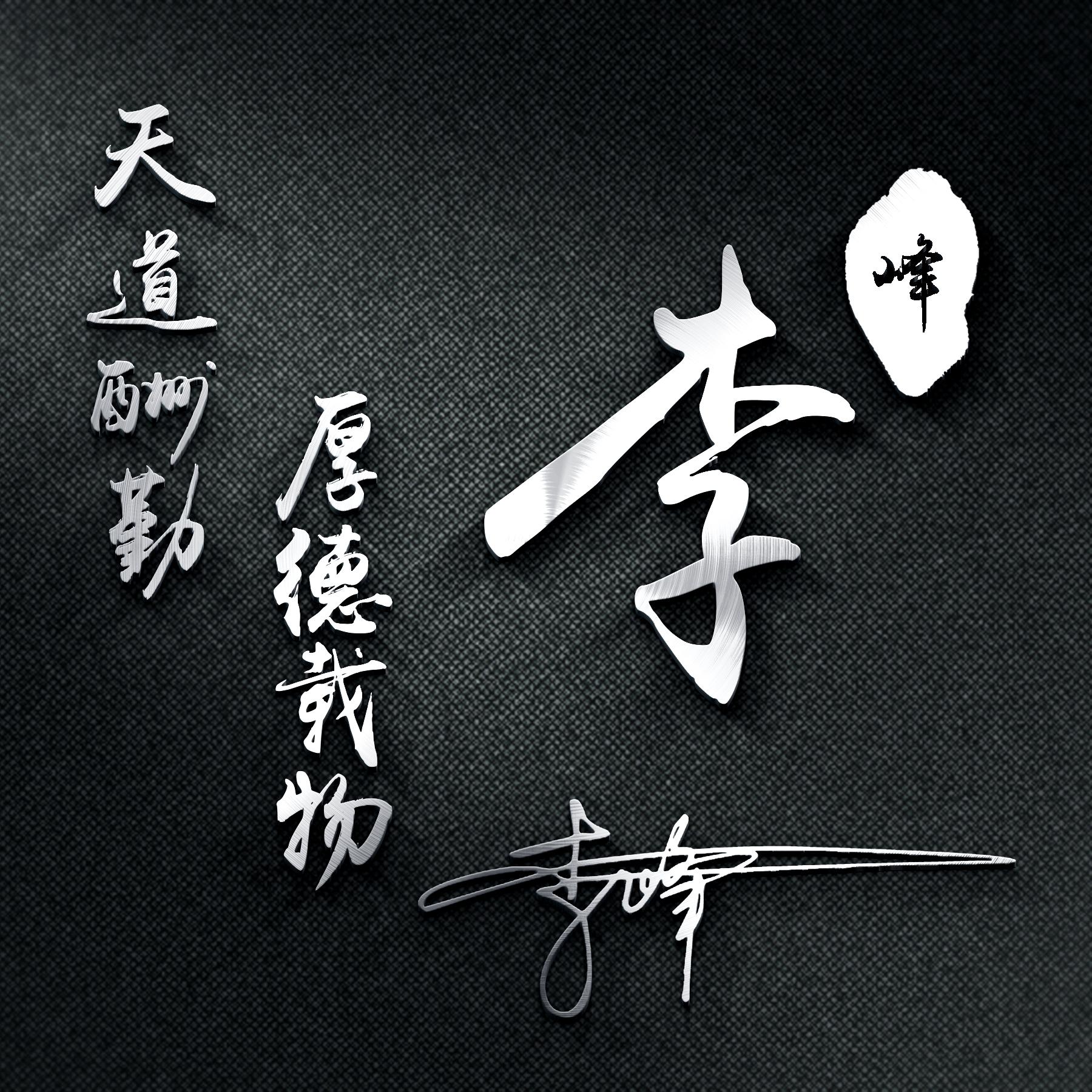 超好看的一个姓氏头像,40张霸气姓氏头像热门风格