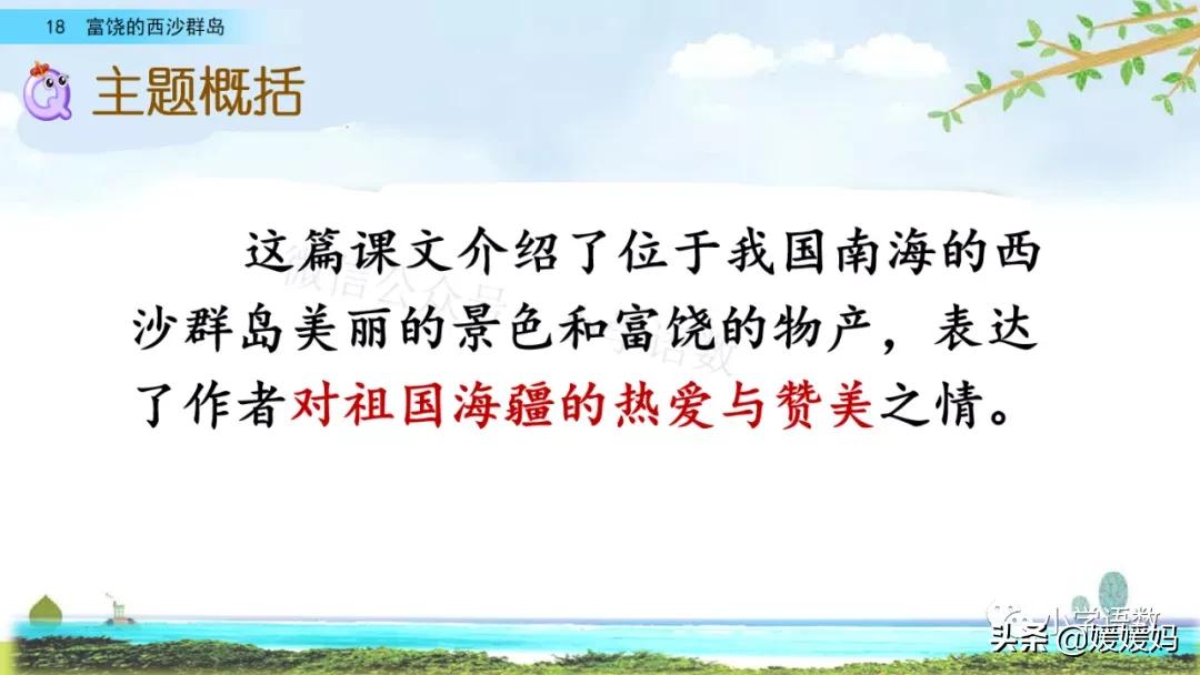 三年级第18课富饶的西沙群岛预习,3年级语文第18课富饶的西沙群岛