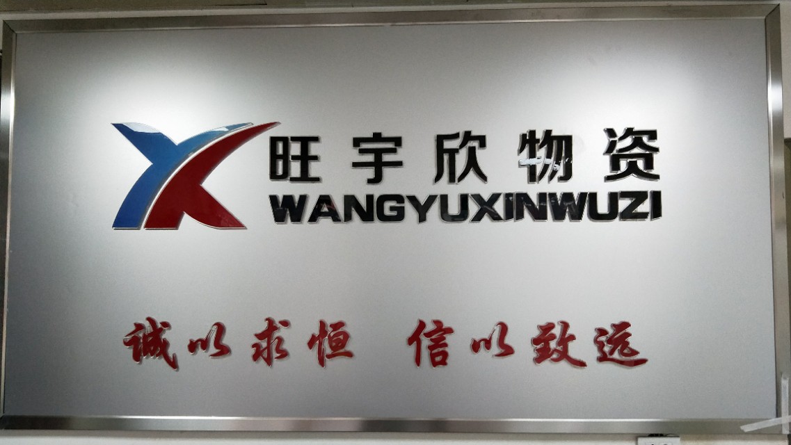 武汉鑫众鑫物资有限公司,武汉丰利莱物资有限公司