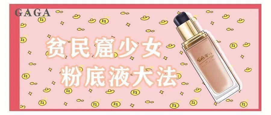 粉底液别乱选小心浪费了钱,买错粉底液怎么办