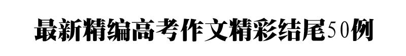 30篇万能开头的高考作文,76个高考作文万能开头和结尾