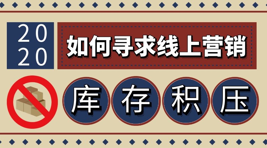 仓库的货积压太多，商家想走线上销售怎么办？