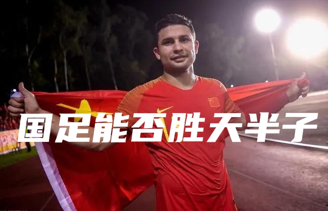 中国足球就是现在各行各业的写照,中国足球理应有多强