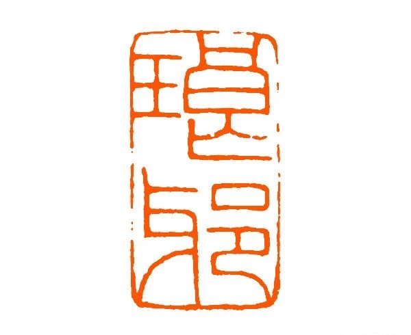 王福庵篆刻书籍推荐排行榜,当代青年篆刻元朱文印作品