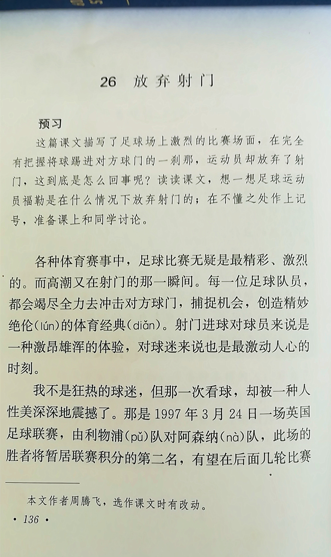 课本上的放弃射门,小学课文放弃射门是真的吗