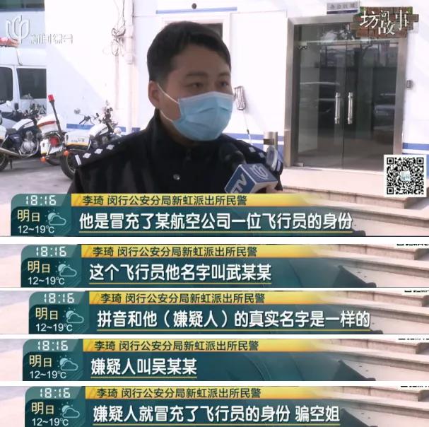 上海一无业男冒充飞行员,上海冒充飞行员诈骗