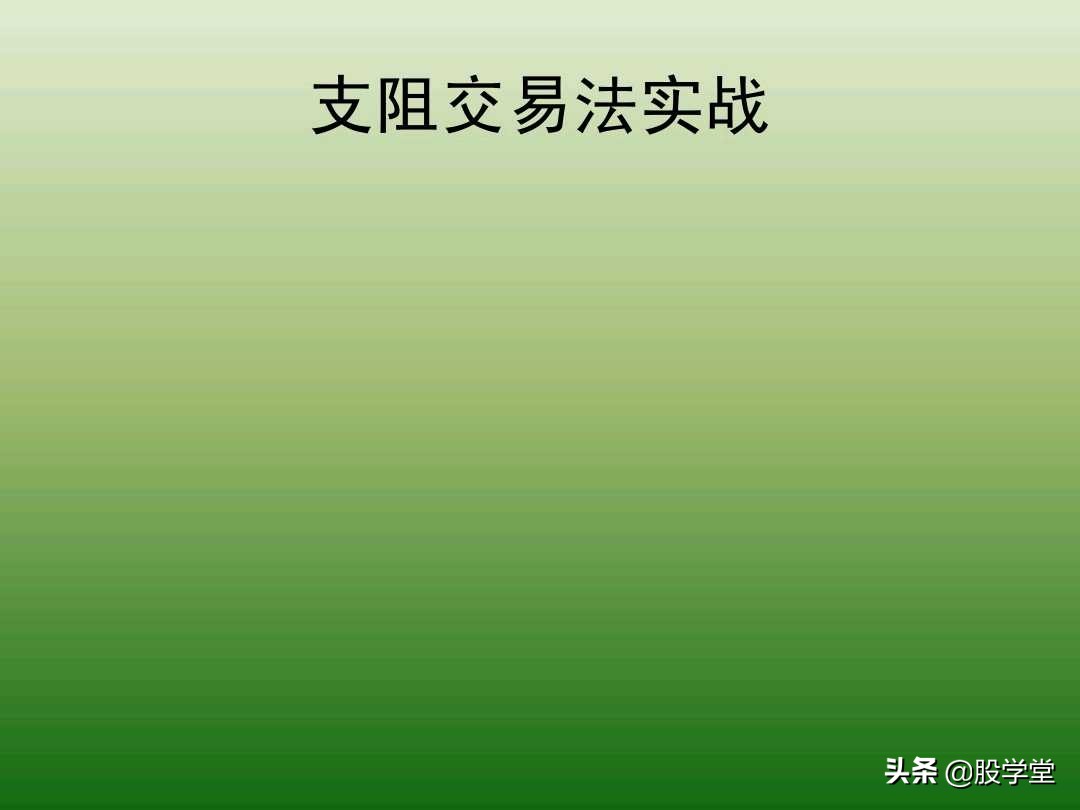 中国股市最新交易法,趋势交易法全套图解