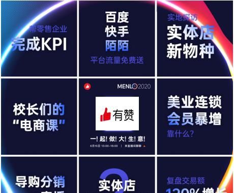 如何让疫情后的零售业打好翻身仗,答案就在615有赞MENLO发布会