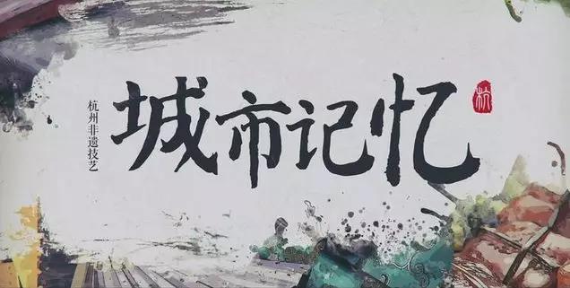 绝了！不止西湖，还有这些传承百年的宝贵“财富”，唤醒了杭州记忆！