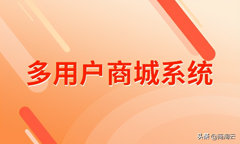 b2c商城系统怎么选,多用户商城系统开发的具体流程