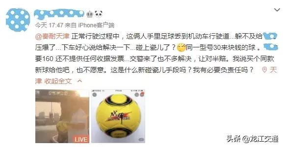 【疑惑】碰瓷新招?机动车道上压爆足球被索赔160元?网友们炸锅……