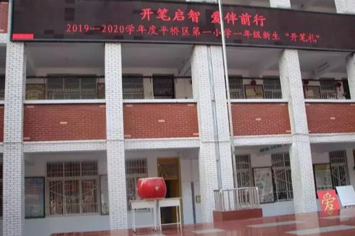 平桥区第一小学图片,平桥区第一小学教育