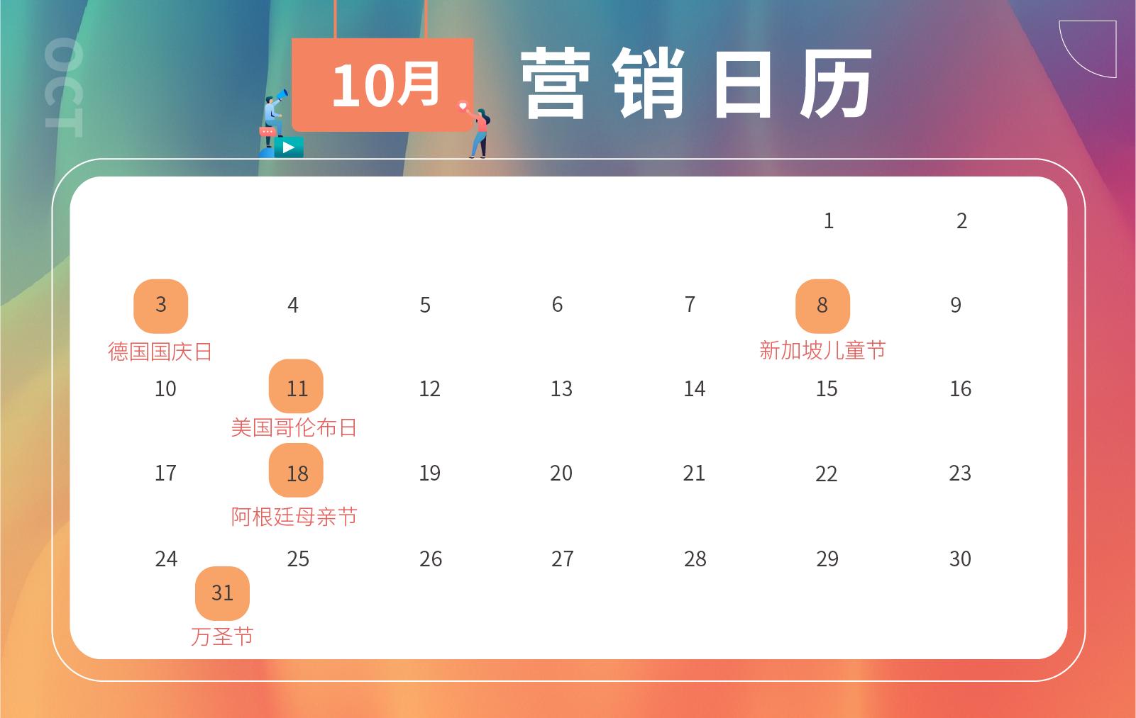 跨境人必备2021下半年节日营销日历，蹭热点攻略请收好