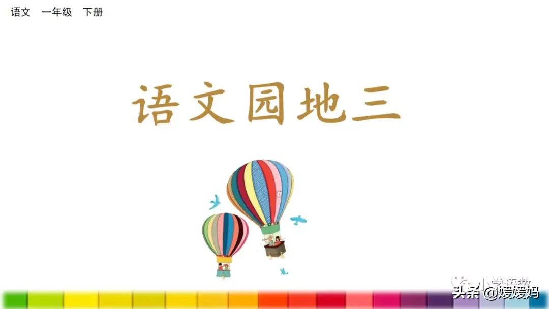 一年级语文下册语文园地三讲解,请你帮个忙一年级下册语文园地三
