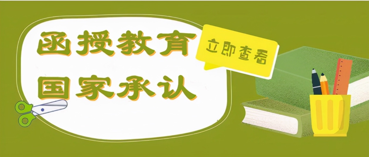 函授学历国家承认吗？函授学历跟成人高考有什么关系？