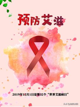 世界艾滋病日健康宣教,宣传普及艾滋病知识世界艾滋病日