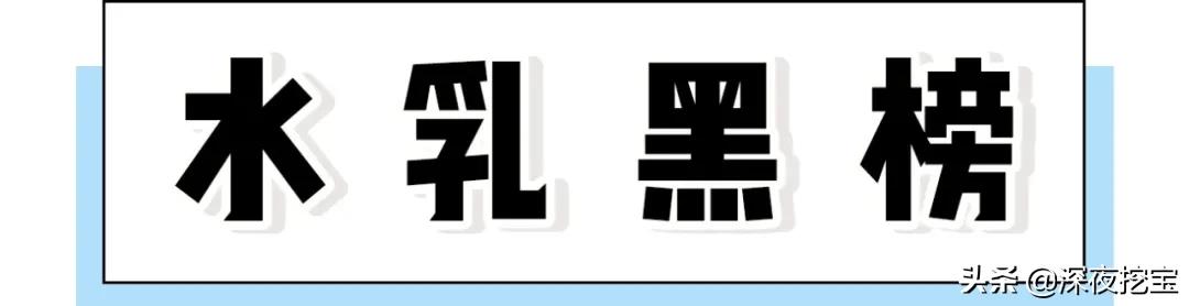 水乳上黑名单了,告别黑黄水乳
